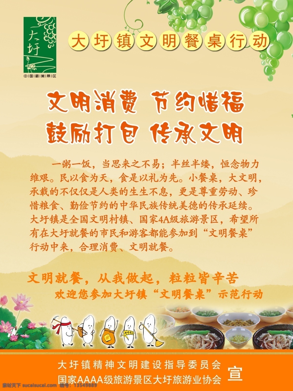 饭菜 广告设计模板 荷花 面条 山水 水牌 文明餐桌 文明 用餐 模板下载 文明用餐 海报 大圩标识 葡萄元素 大碗 中国风 米宝宝 源文件