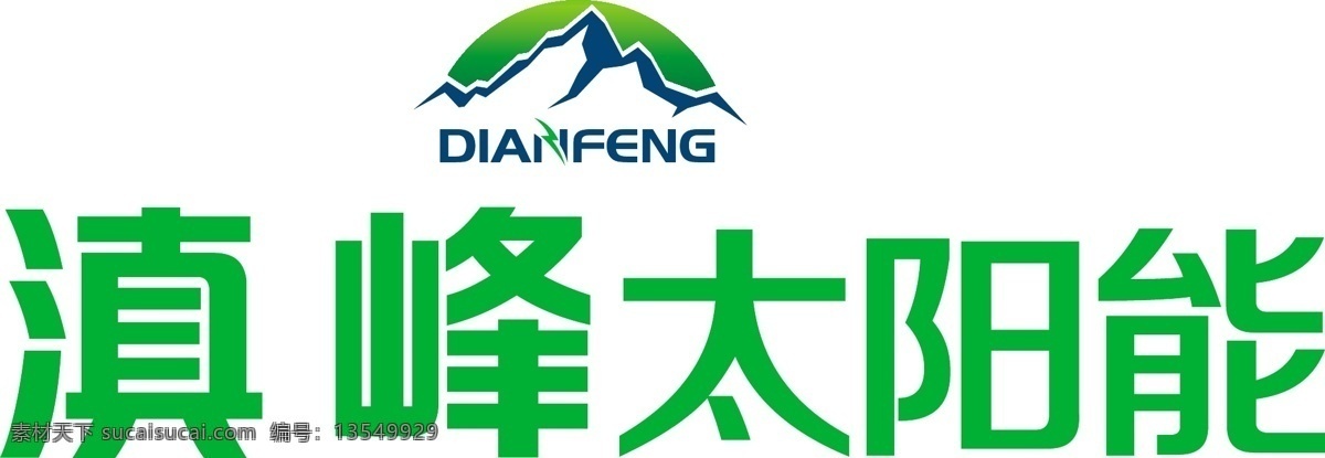 logo 标识标志图标 标示 标志 企业 太阳能 滇 峰 矢量 模板下载 滇峰太阳能 滇峰