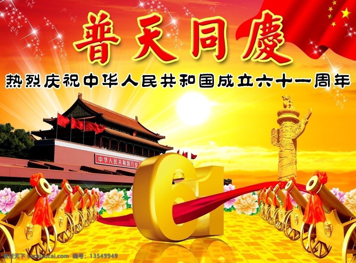 普天同庆 周年 国庆节 国庆节背景 国庆节海报 国庆节快乐 国庆节展板 快乐国庆节 海报背景图