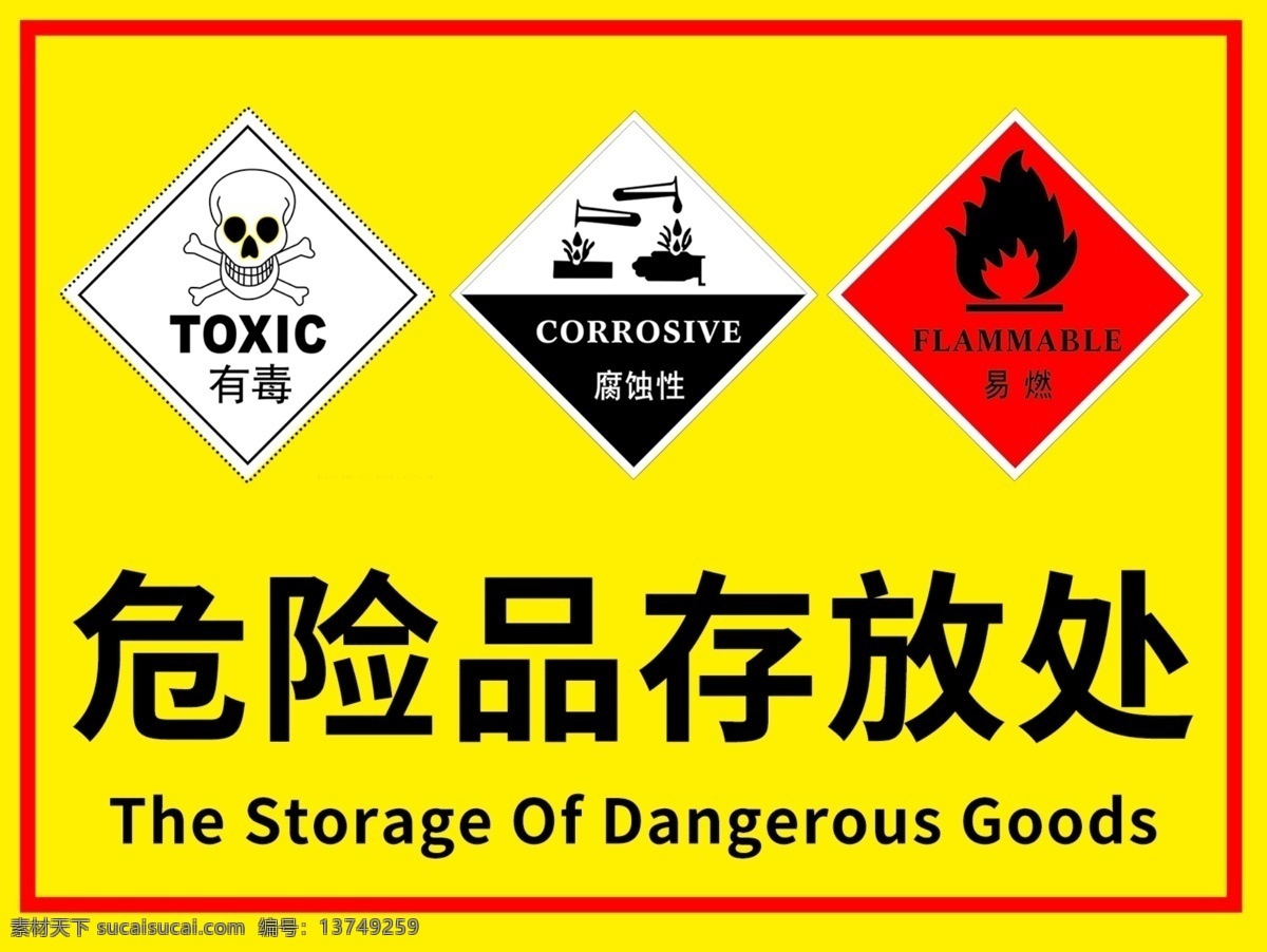 危险品存放处 危险品 有毒 腐蚀性 易燃标识 有毒标识 腐蚀性标识 危险标识 psd素材