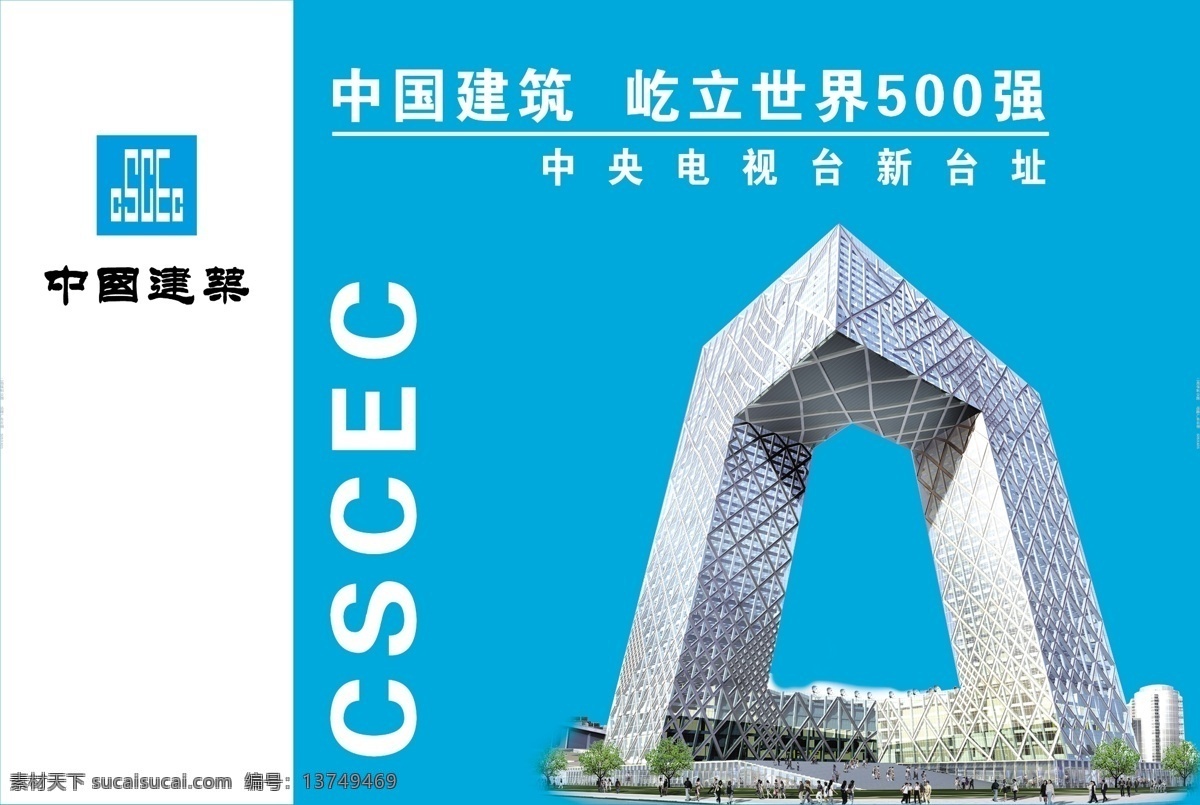中国建筑央企 屹立 世界 建筑品牌墙 中国建筑 中央电视台