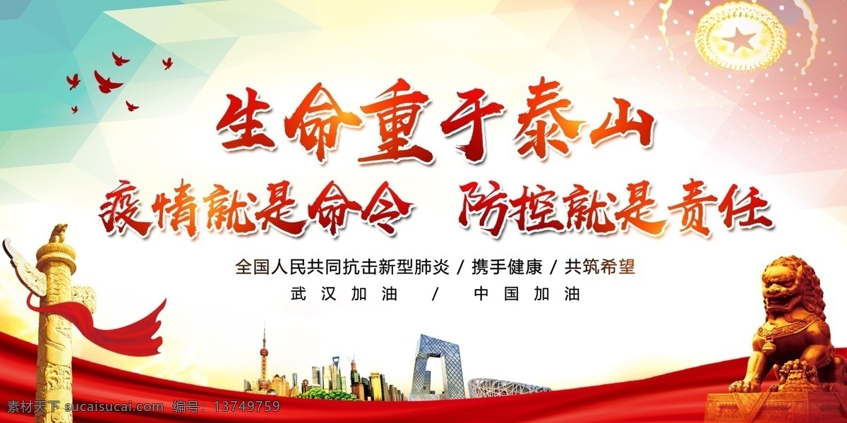 抗击 新 冠 肺炎 宣传海报 新型冠状病毒 新型肺炎 抗击新肺炎 众志成城 战胜疫情 疫情就是命令 防疫就是责任 防疫控疫 加油武汉 加油中国 抗击肺炎 预防肺炎 抗击肺炎宣传