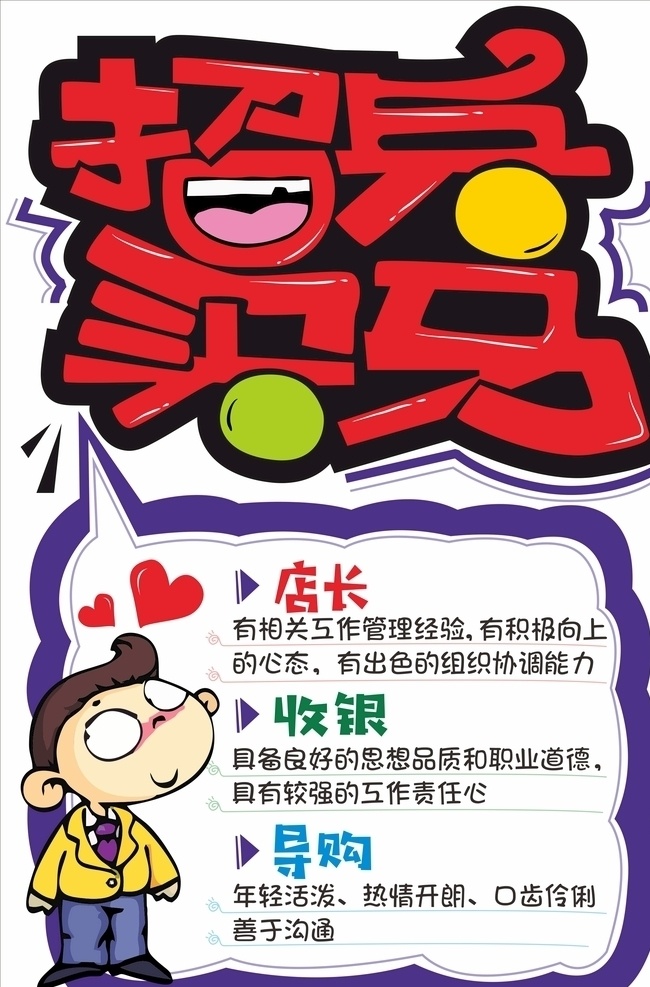 招聘 手绘 pop 海报 招兵买马 卡通 嘴巴