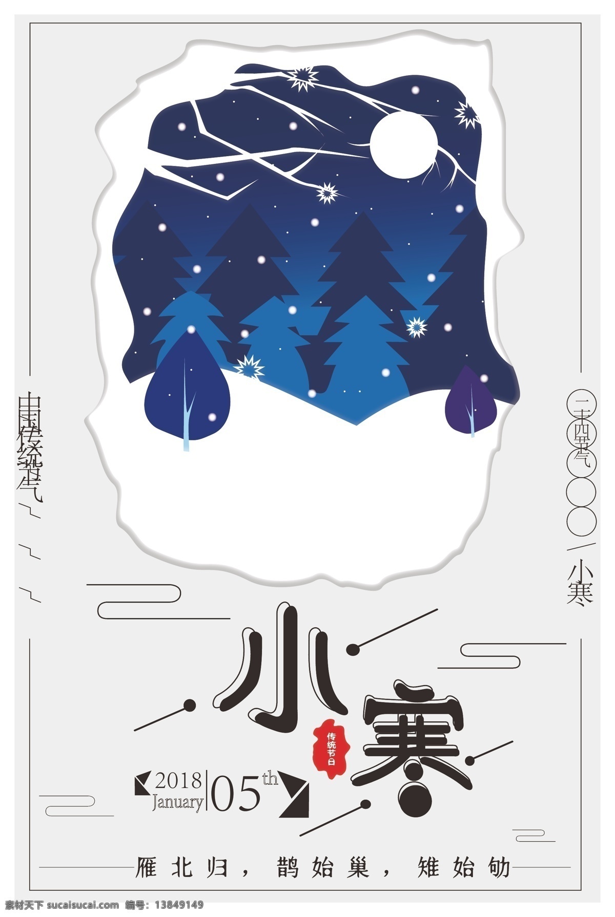 2018 年 清新 创意 小寒 节气 创意设计 时尚 节气海报设计 传统节气海报 模板 二十四节气 宣传海报 唯美 节日 元旦 圣诞 新创意