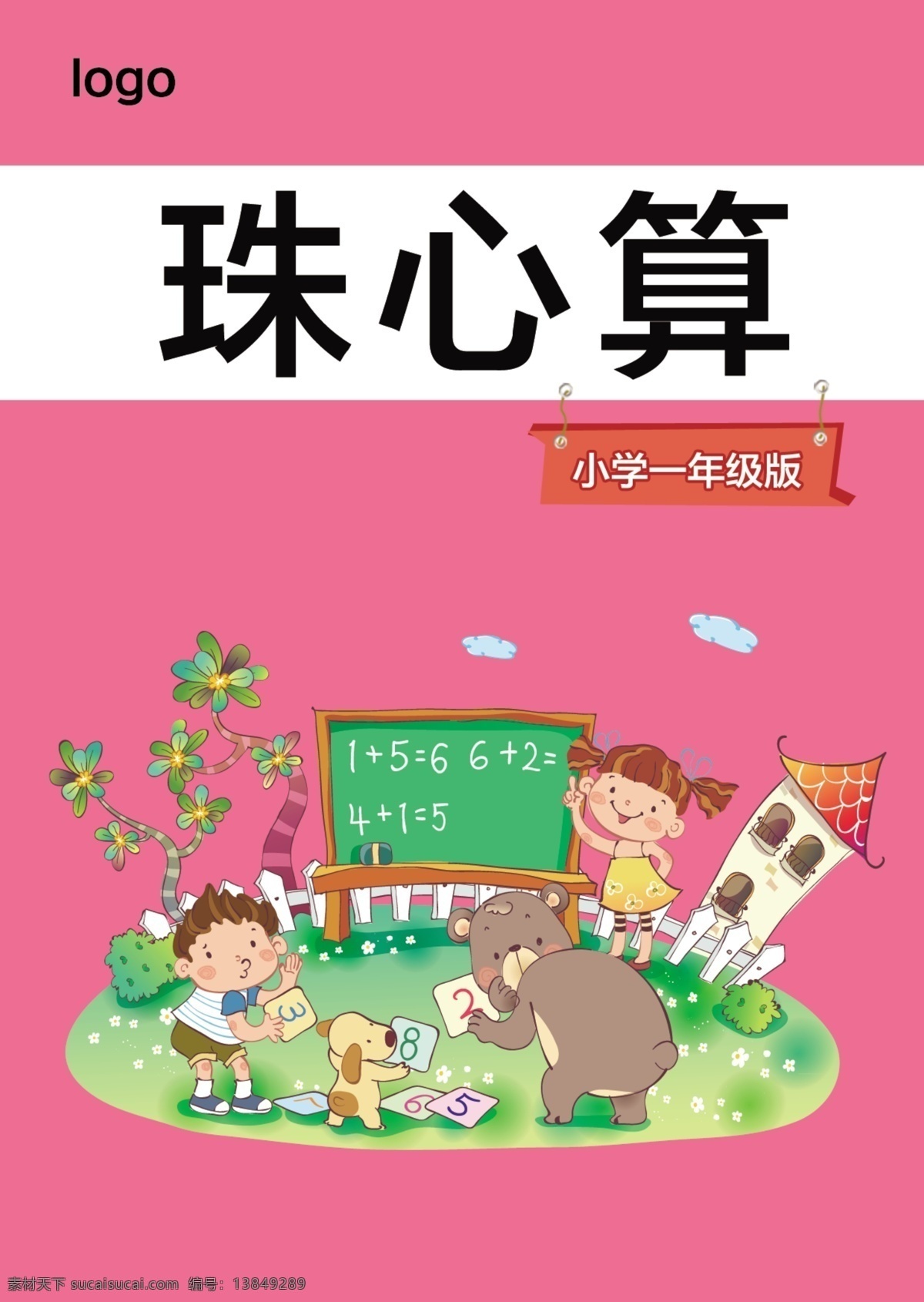 珠心算 课本 封面 数学 速算 卡通 文化艺术