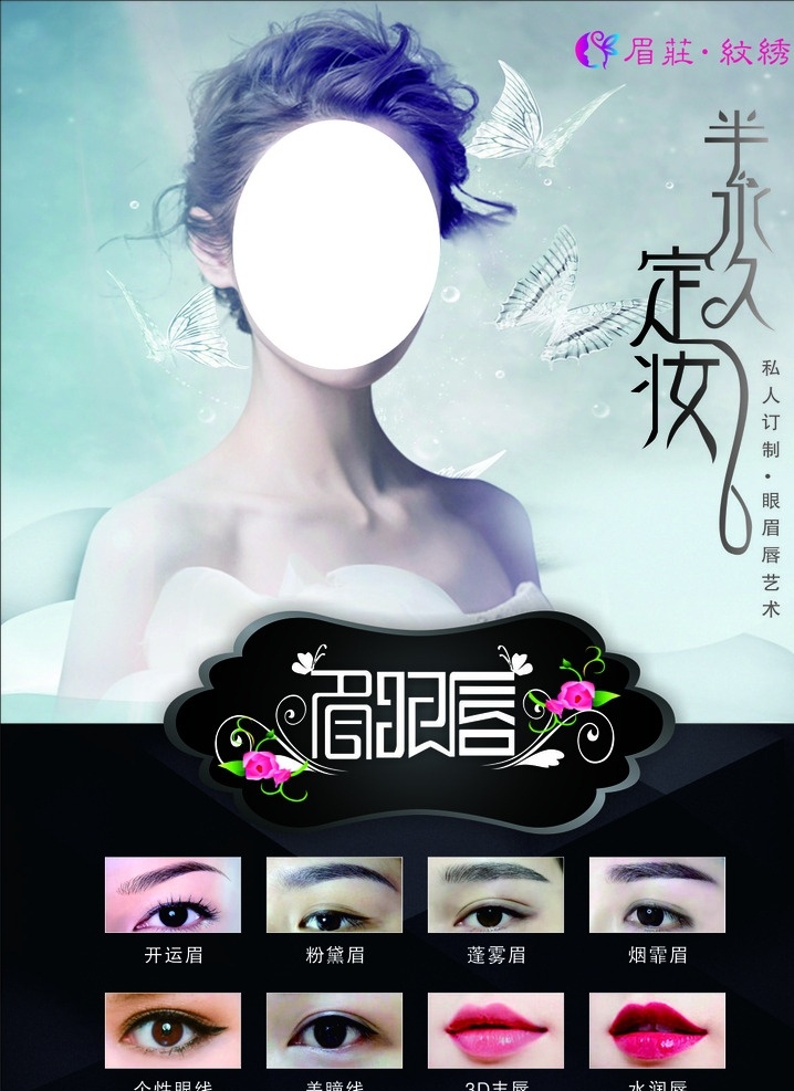 半 永久 定妆 海报 展板 kt版 广告板 喜庆展板 节日展板 板子 矢量