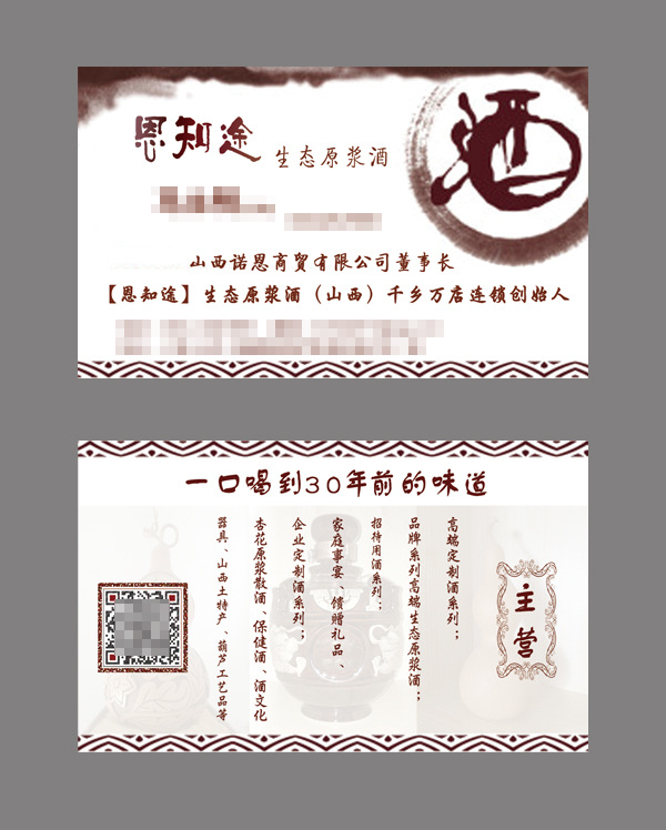 恩知 途 生态 原浆 酒 名片 白酒名片 古典 风格 年前 味道 生态白酒
