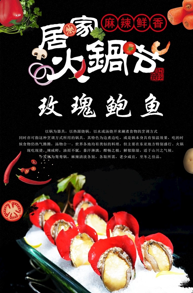 玫瑰鲍鱼 火锅 火锅海报 火锅文化 重庆火锅 火锅图 火锅销售 火锅图片 火锅简介 吃火锅 火锅广告 火锅背景 火锅素材 火锅展架 火锅宣传 火锅活动 火锅聚会 火锅团购 牛肉火锅 火锅主题 年糕火锅 火锅食材 火锅肉食 火锅素食 火锅展板 火锅挂画 鲍鱼 火锅鲍鱼 玫瑰火锅鲍鱼 玫瑰火锅 原创火锅食材