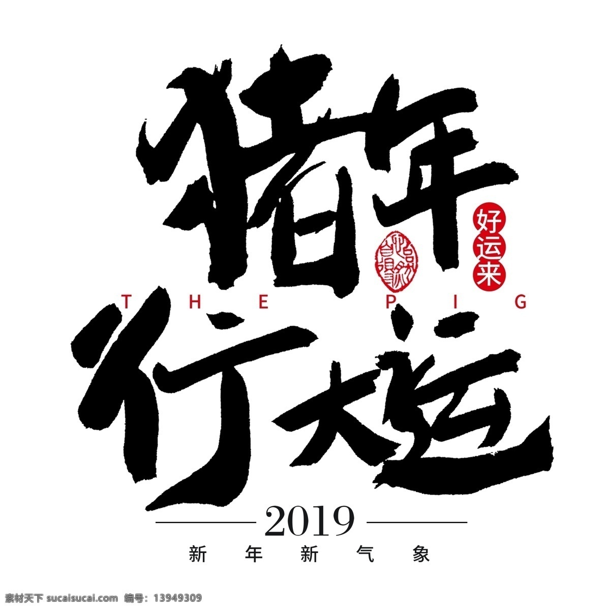 猪年 行 大运 书法 字 黑色 简约 创意字体 书法字 艺术字 2019 猪年行大运