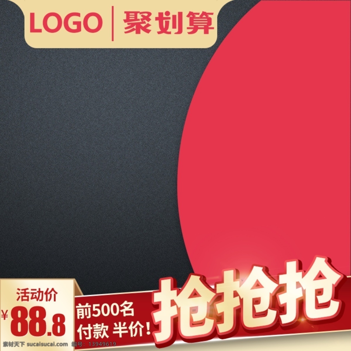 天猫 聚 划算 活动 大 促 主 图 模板 主图 淘宝主图 psd素材 促销标签 聚划算主图 聚划算 大促 电商 淘宝 淘宝首图 通用主图 黑色 红色 psd模板 价格签 促销主图