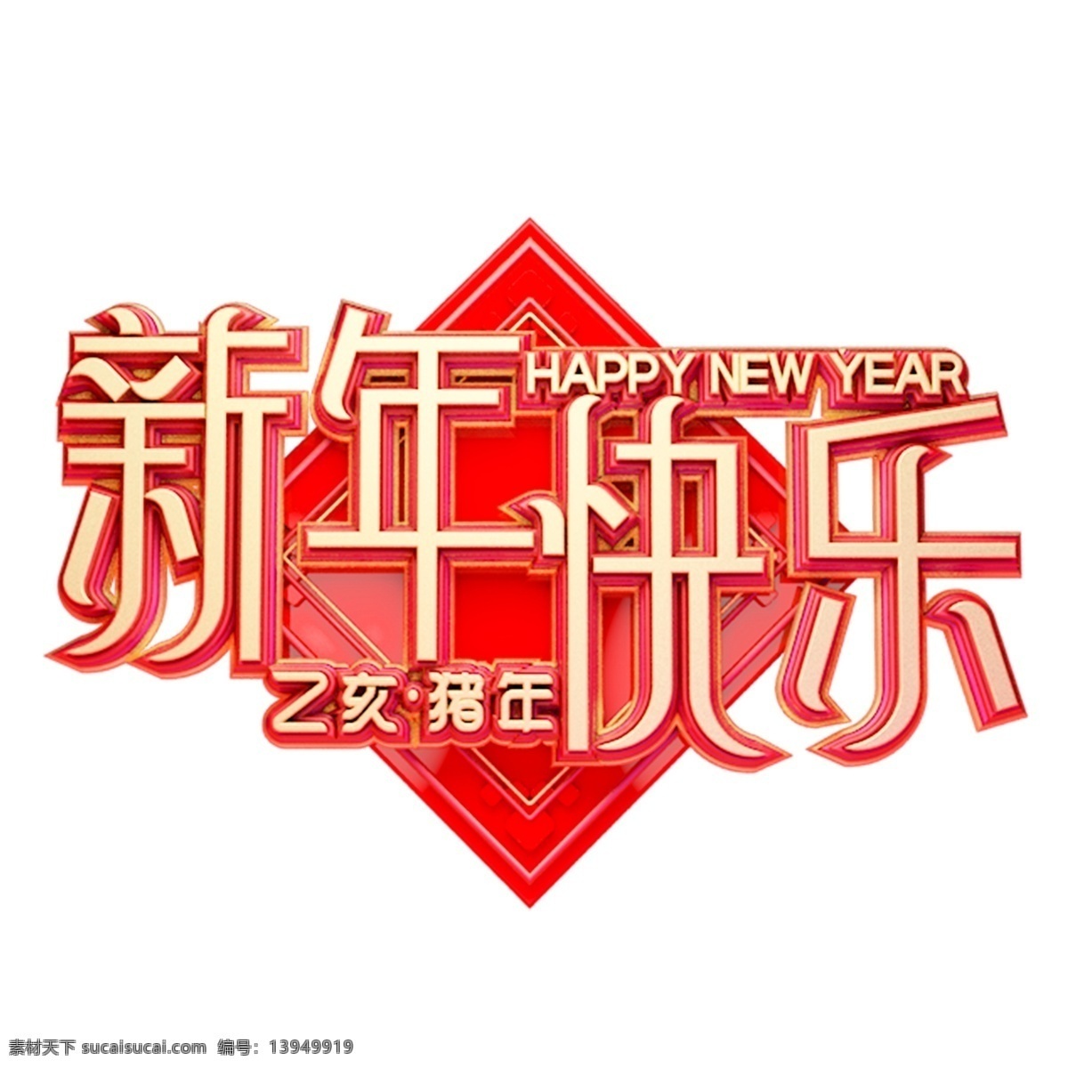 c4d 艺术 字 新年 快乐 字体 元素 新年素材 新年快乐 春节 艺术字 海报字体 新年艺术字 猪年 2019年