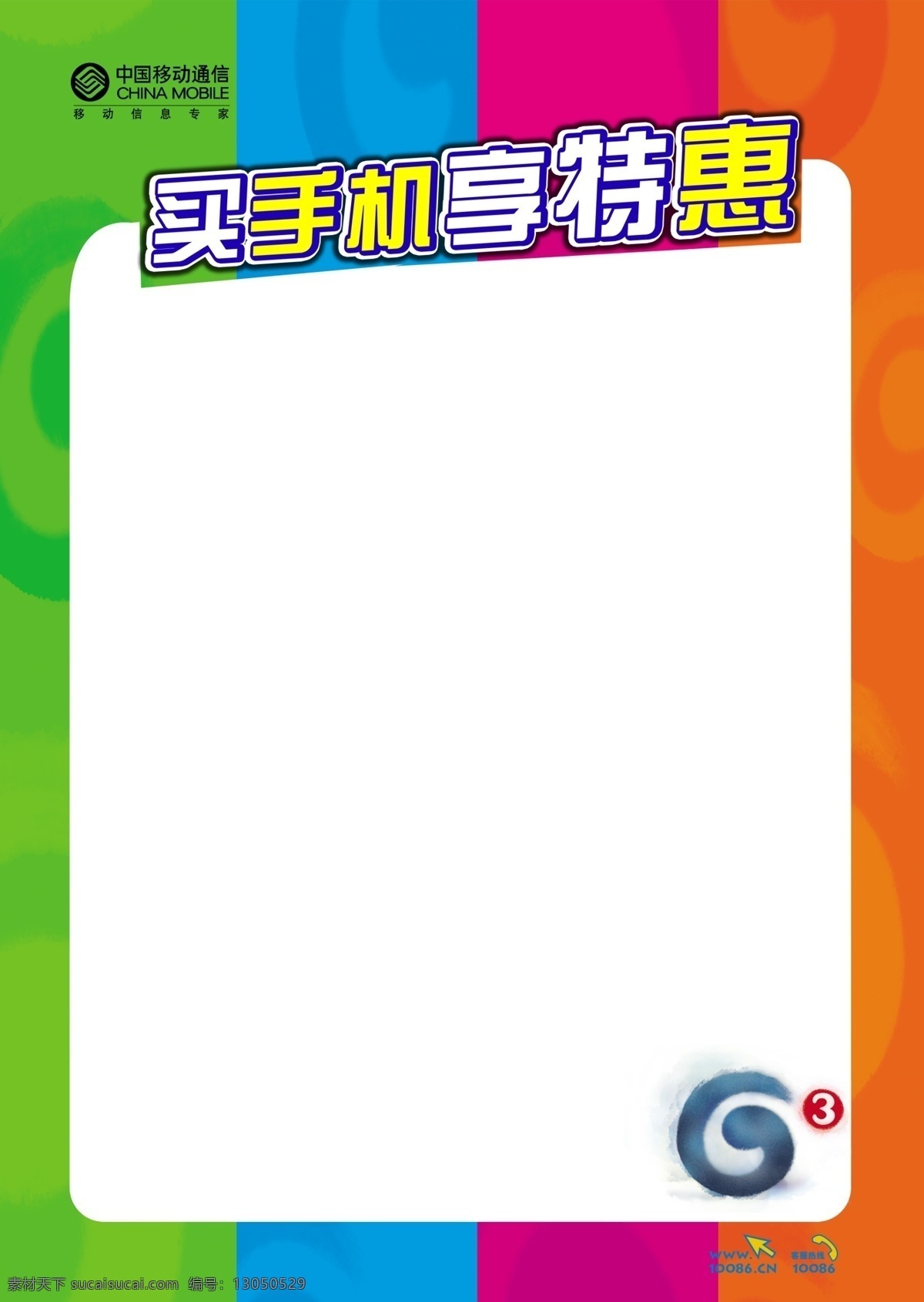 g3 海报 单页 广告设计模板 手机 特惠 源文件 中国移动 g3海报 其他海报设计