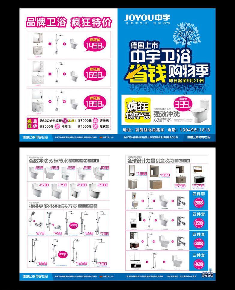 dm宣传单 马桶 水龙头 浴室柜 中宇卫浴 中宇 卫浴 宣传 dm 单 矢量 单模 板 德国上市 省钱购物季 沐浴柱 家居装饰素材 室内设计