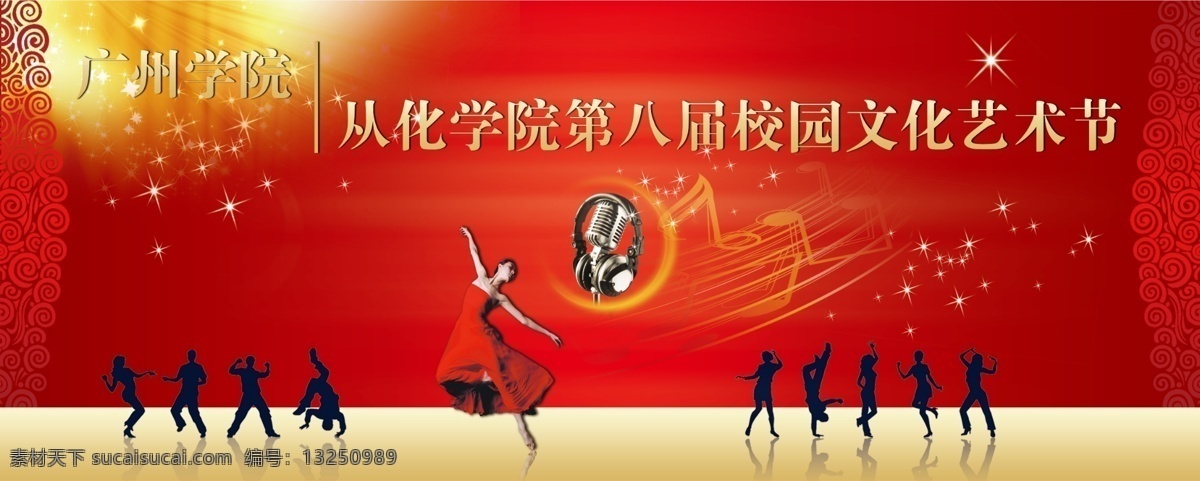 校园文化 艺术节 分层 psd素材 舞蹈 音乐 源文件 广州学院 从化 学院 psd源文件