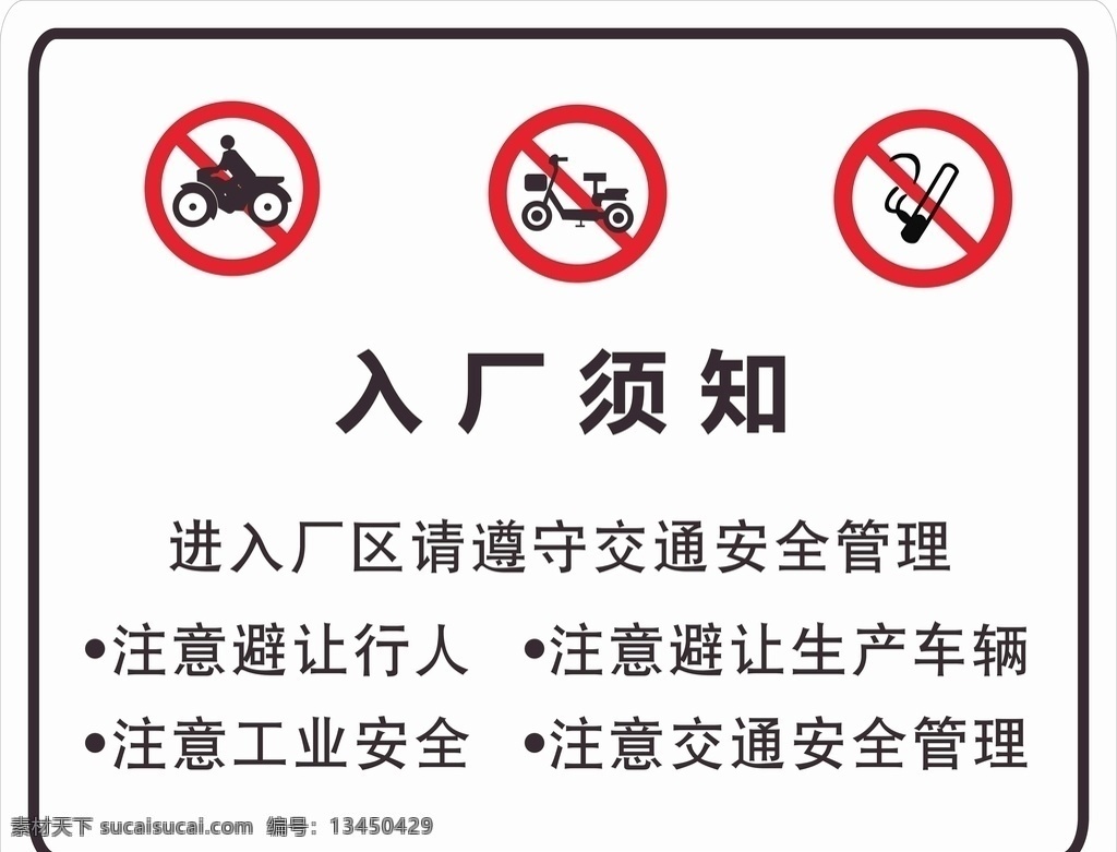 入厂须知图片 入厂须知 禁止摩托车 禁止单车 禁止吸烟 进入厂区
