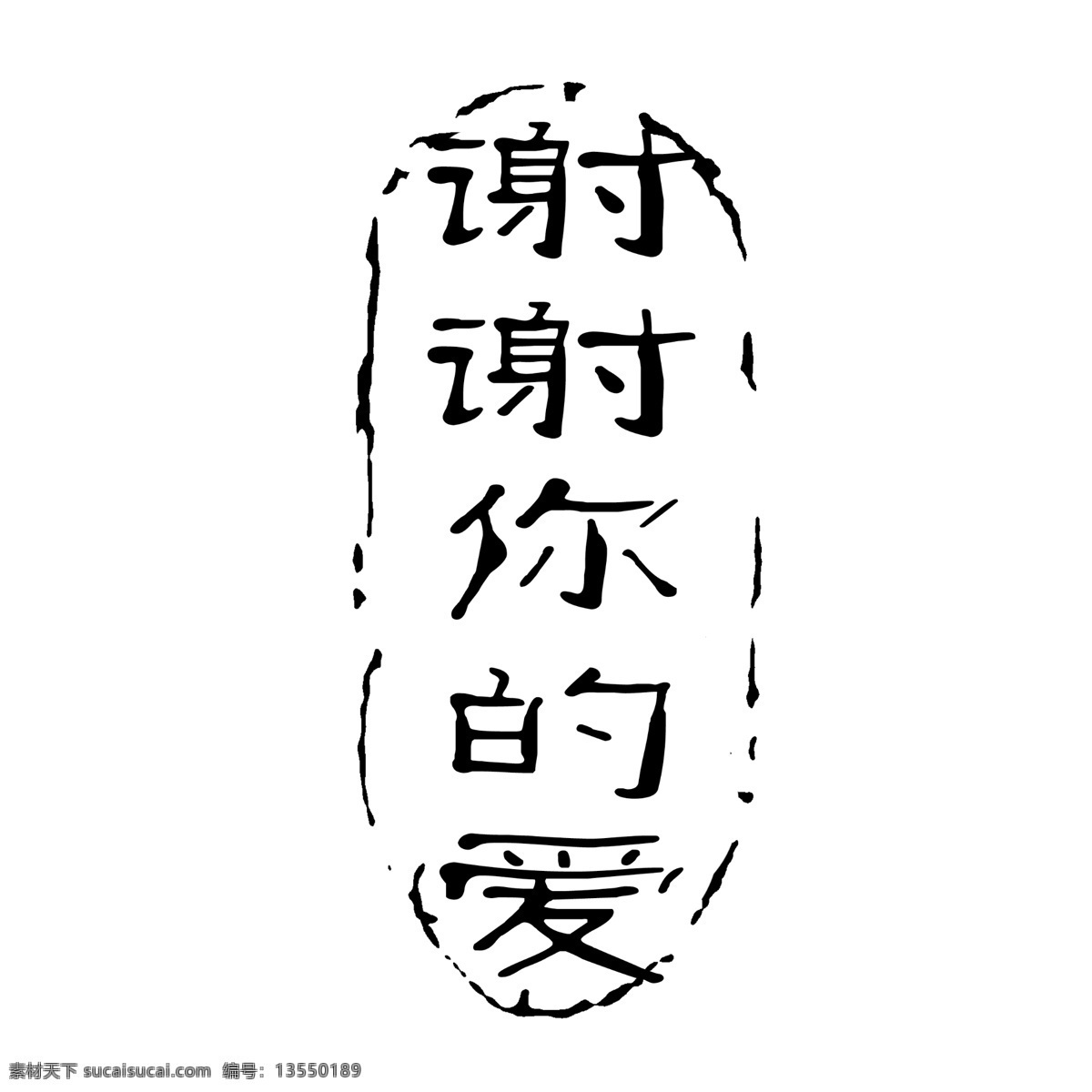拓印 字体 古代书法刻字 现代 艺术字体 psd源文件