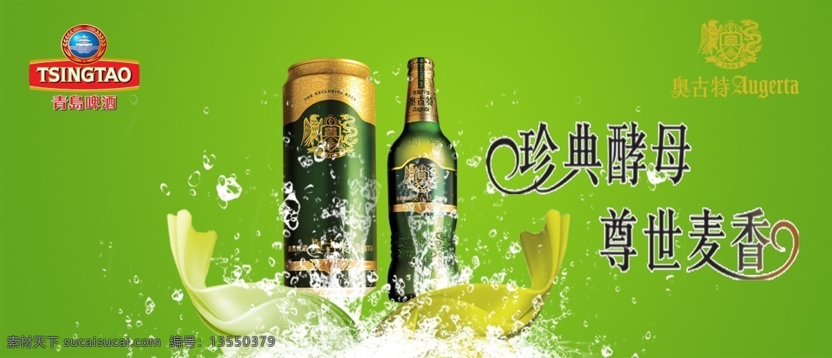青岛啤酒 奥古 特 标志 奥古特 绿色 水珠 花纹 广告设计模板 源文件