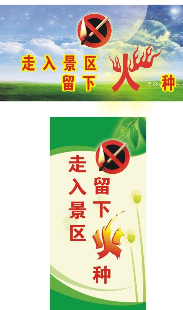 进入景区 贸下火种 景区标语 景区安全语 景区制度 原创图