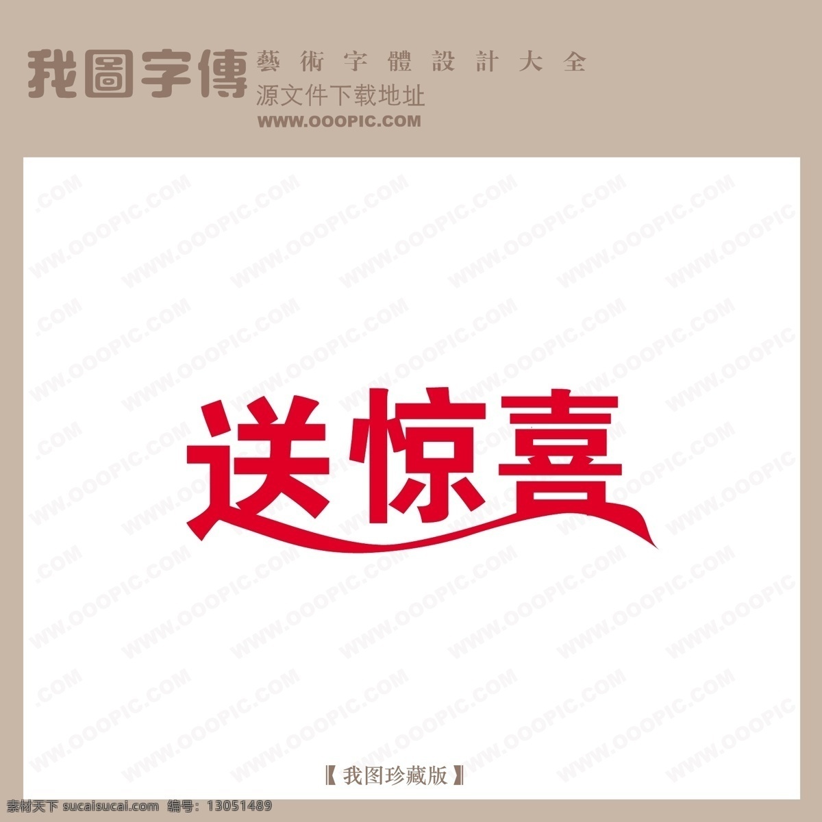 送 惊喜 商场 艺术 字 中文 现代艺术 中国 字体 创意艺术字 商场艺术字 中国字体设计 送惊喜 矢量图