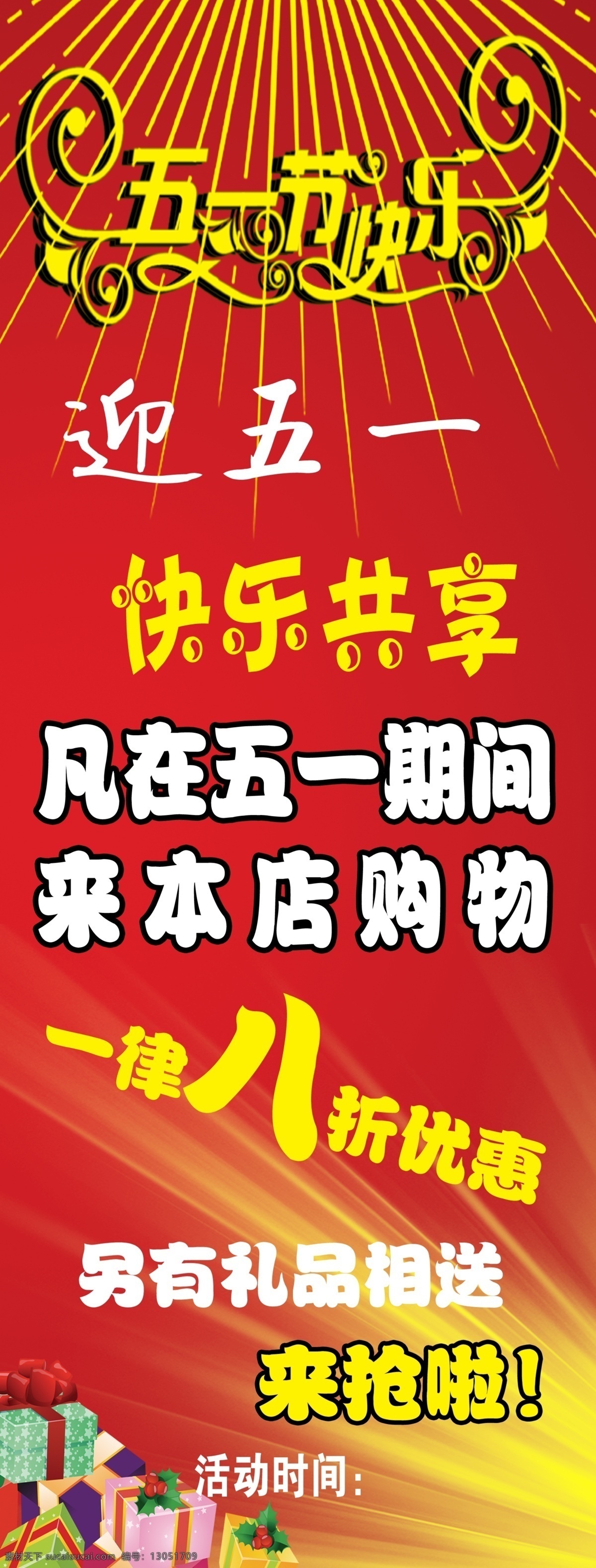 促销 打折 广告设计模板 礼品盒 五一 五一促销 五一活动海报 五一节快乐 展价背景 海报 源文件 海报背景图