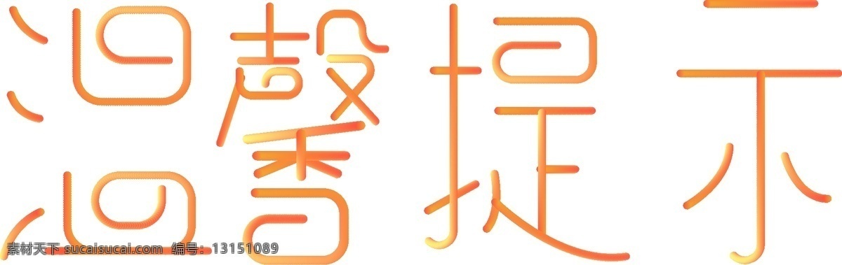 橙黄 渐变 艺术 字 温馨 提示 商用 橙黄渐变 艺术字体设计 温馨提示 tips 创意字体 可商用