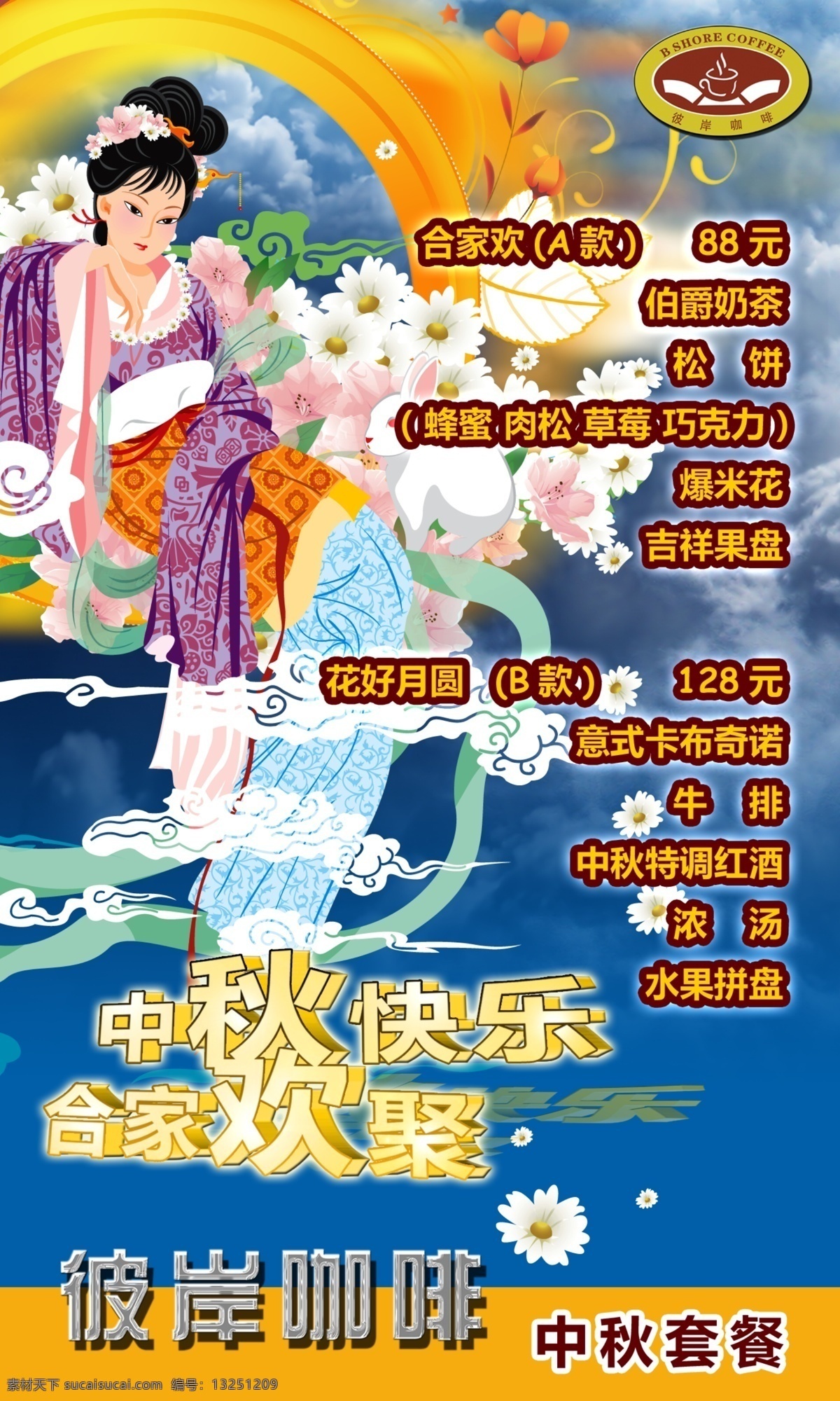 分层 嫦娥 古典美女 花 节日 咖啡 源文件库 彼岸 中秋 套餐 宣传海报 云 psd源文件 餐饮素材