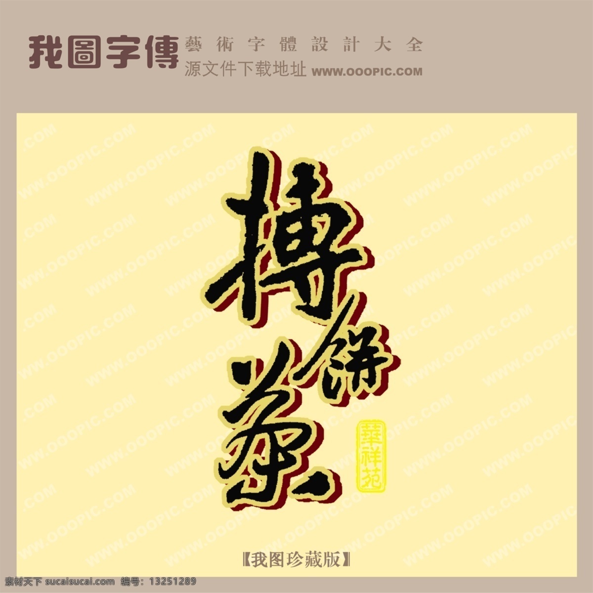 搏 饼 茶 搏饼茶 psd源文件 艺术字