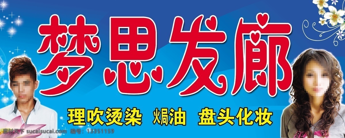 理发店门头 招牌 店面招牌 店面门头 门头设计模版 矢量花朵 星光 发型图 男式发型 女式发型 蓝色背景 人物 分层