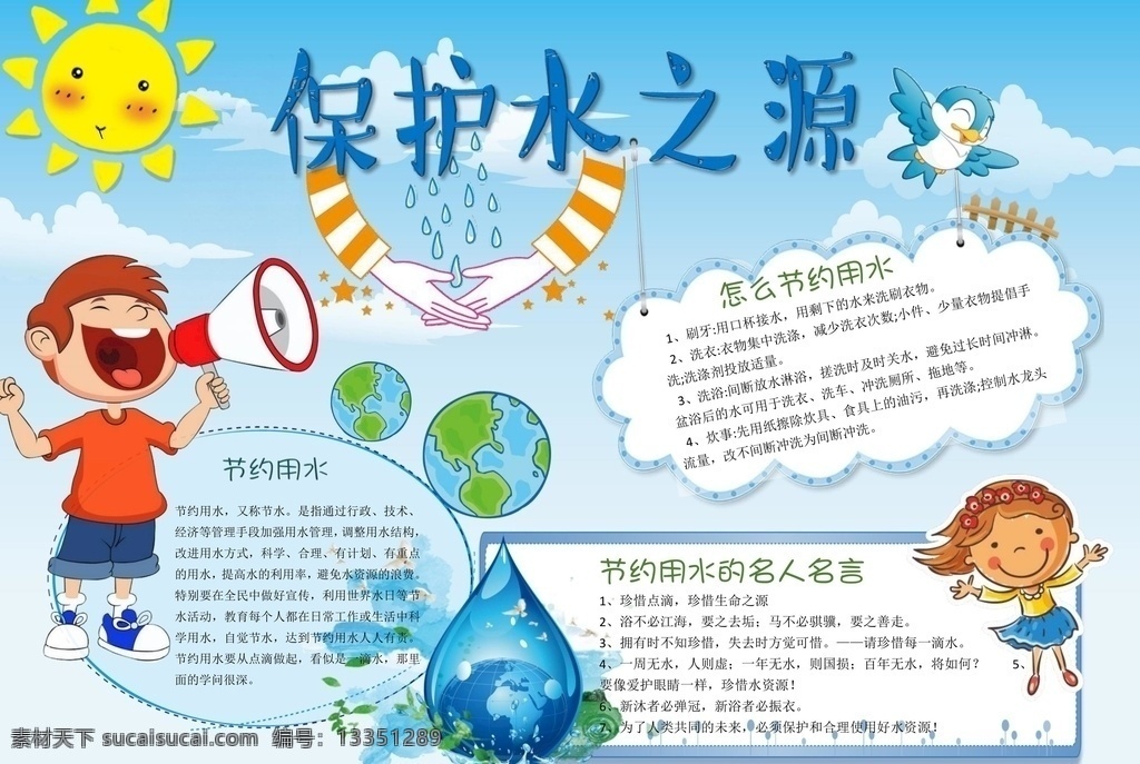 保护水资源 水资源 科技小报 宇宙小报 科技 宇宙 科学 校园手抄报 文明 手抄报 手抄报模板 手抄报素材 小学生手抄报 文化艺术 doc