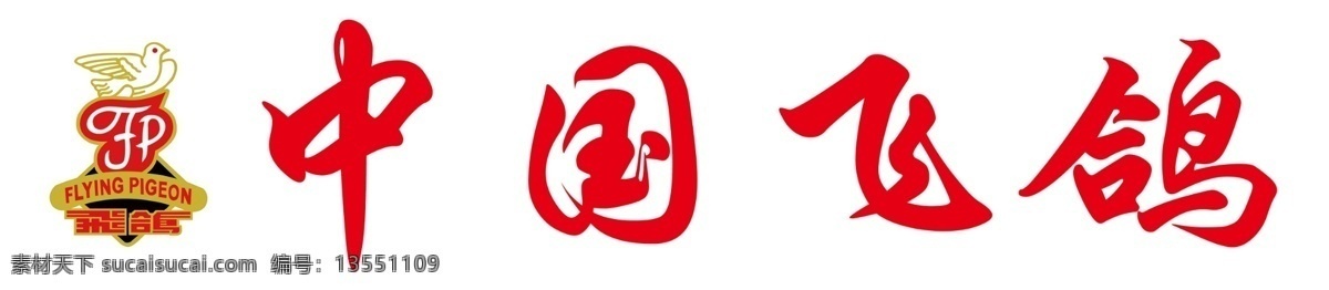 中国 飞 哥 自行车 飞鸽自行车 电动车 标志 logo 白色背景门头 广告设计模板 源文件