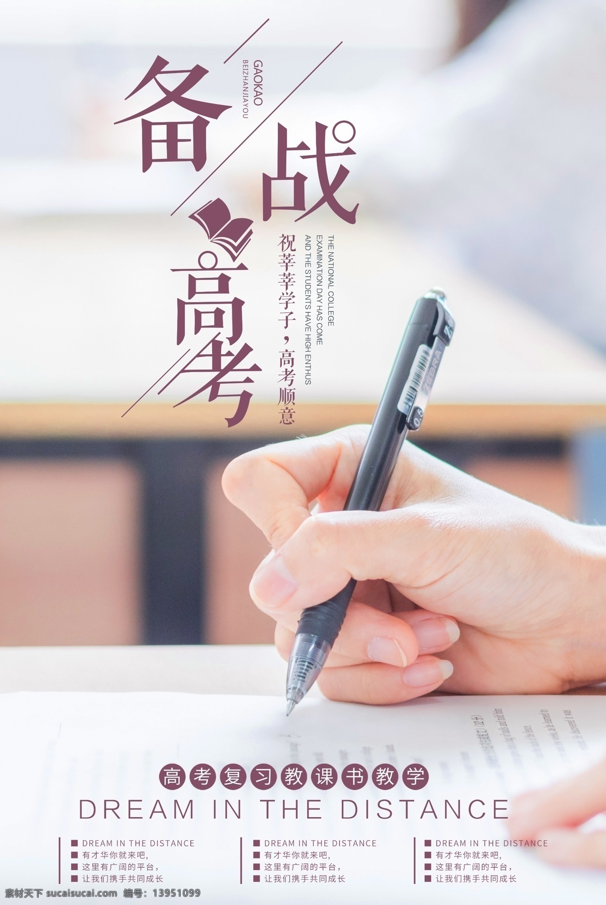 备战 高考 高考加油 笔 备战高考 桌子 莘莘学子 考试 卷子 海报