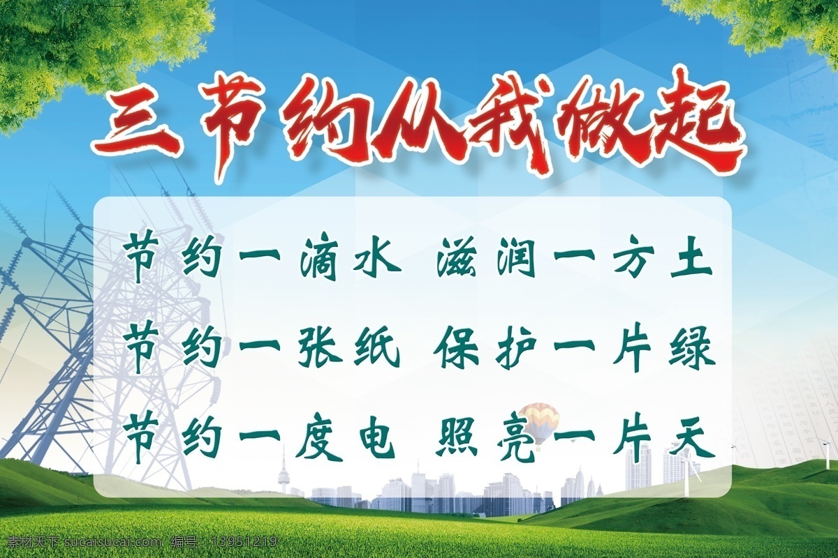 三 节约 做起 供电 供电展板 供电海报 节约用电