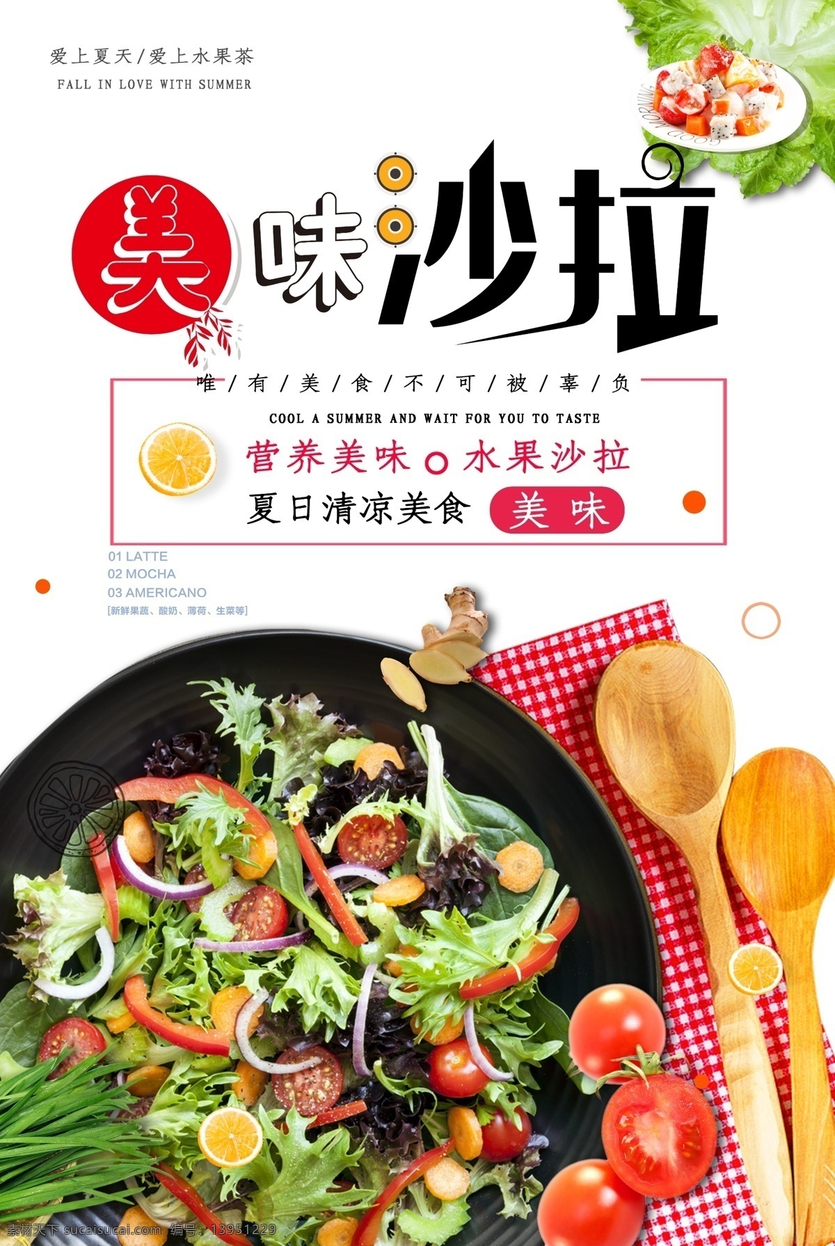 沙拉 餐饮墙画 餐饮展架 菜馆 快餐厅 餐馆海报 美食 餐饮文化 餐饮海报 餐饮挂画 酒店挂画 饭店挂画 饭馆挂画 餐饮标志 饮食文化 美食海报 美食挂画 餐饮美食 美食文化 饭店海报 茶餐厅 茶餐厅挂画 茶餐厅海报 展板模板
