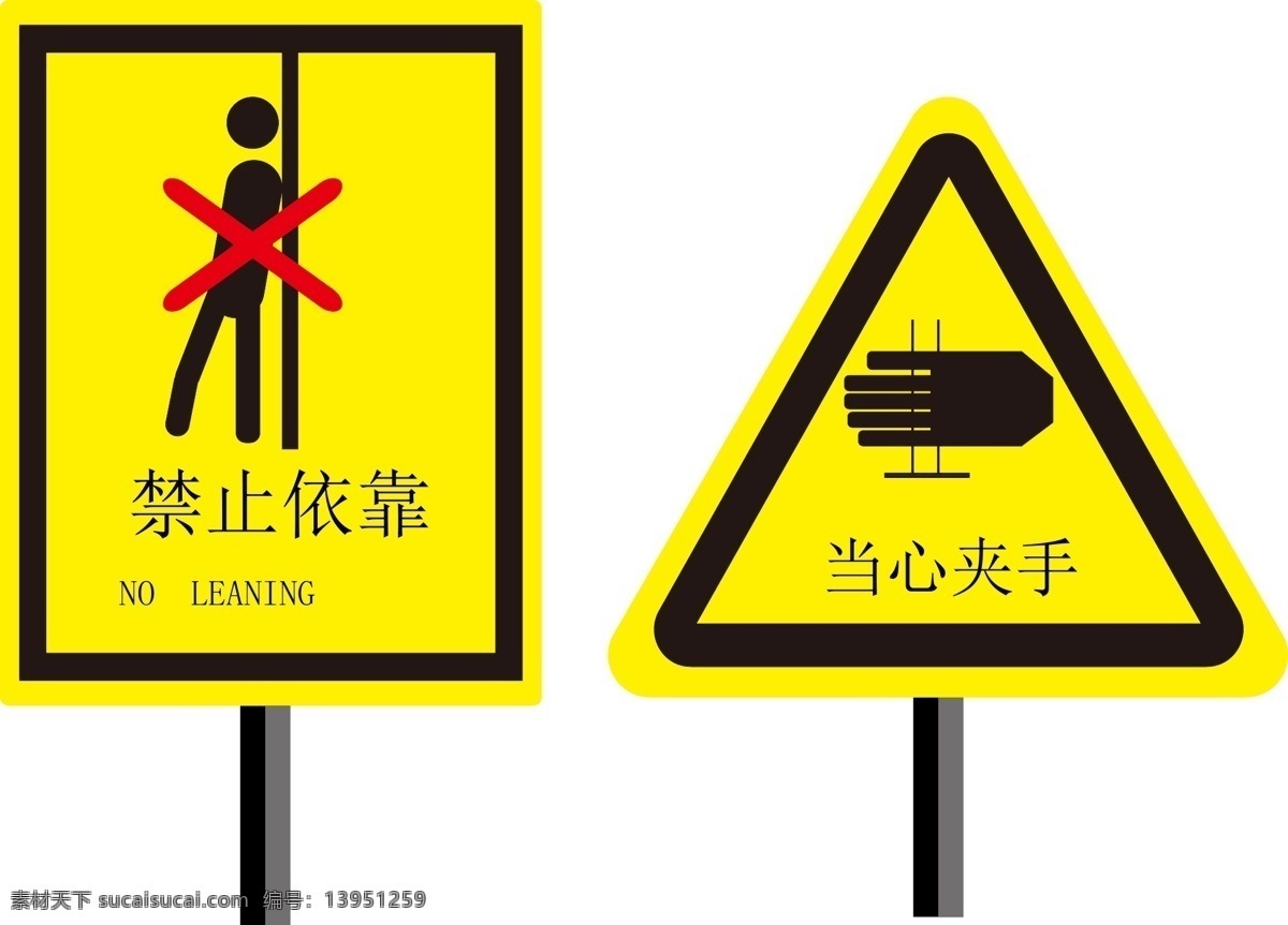 禁止依靠 标示牌 警示牌 标牌 标示 当心夹手