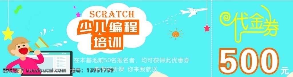 少儿 编程 培训 代金券 计算机 卡通 卡通设计