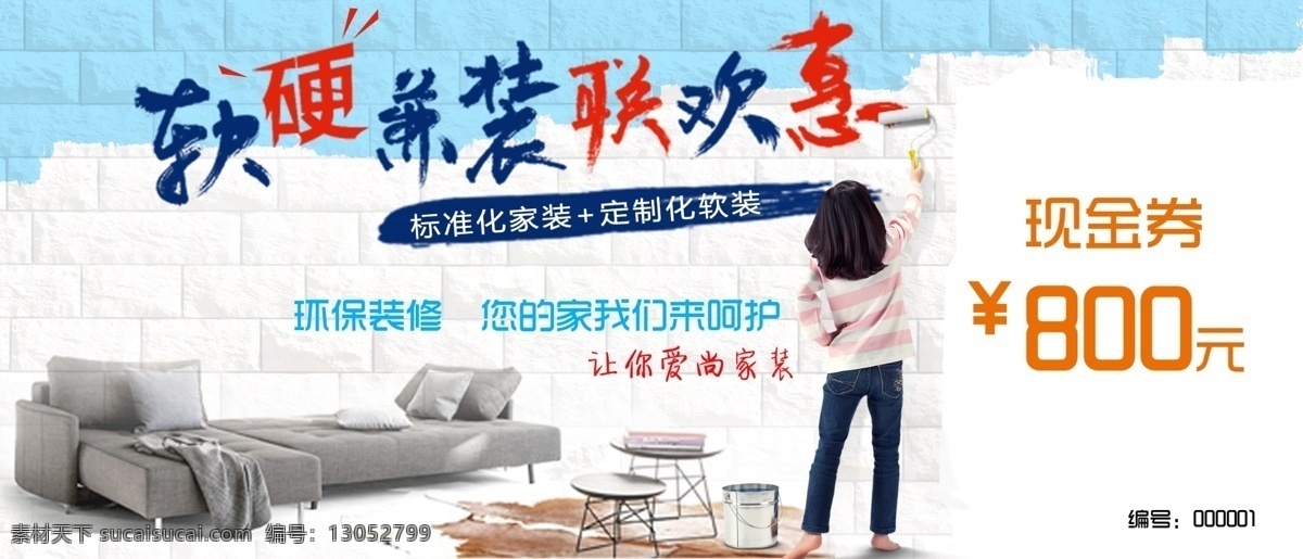 软硬兼装 环保 装修 现金券 爱上家装 白色