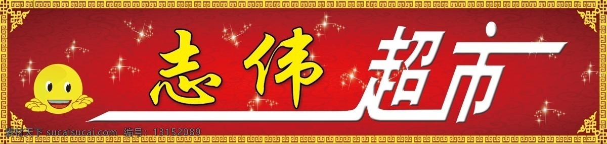 超市门头 超市 门头 喷绘 小太阳 黄边 分层
