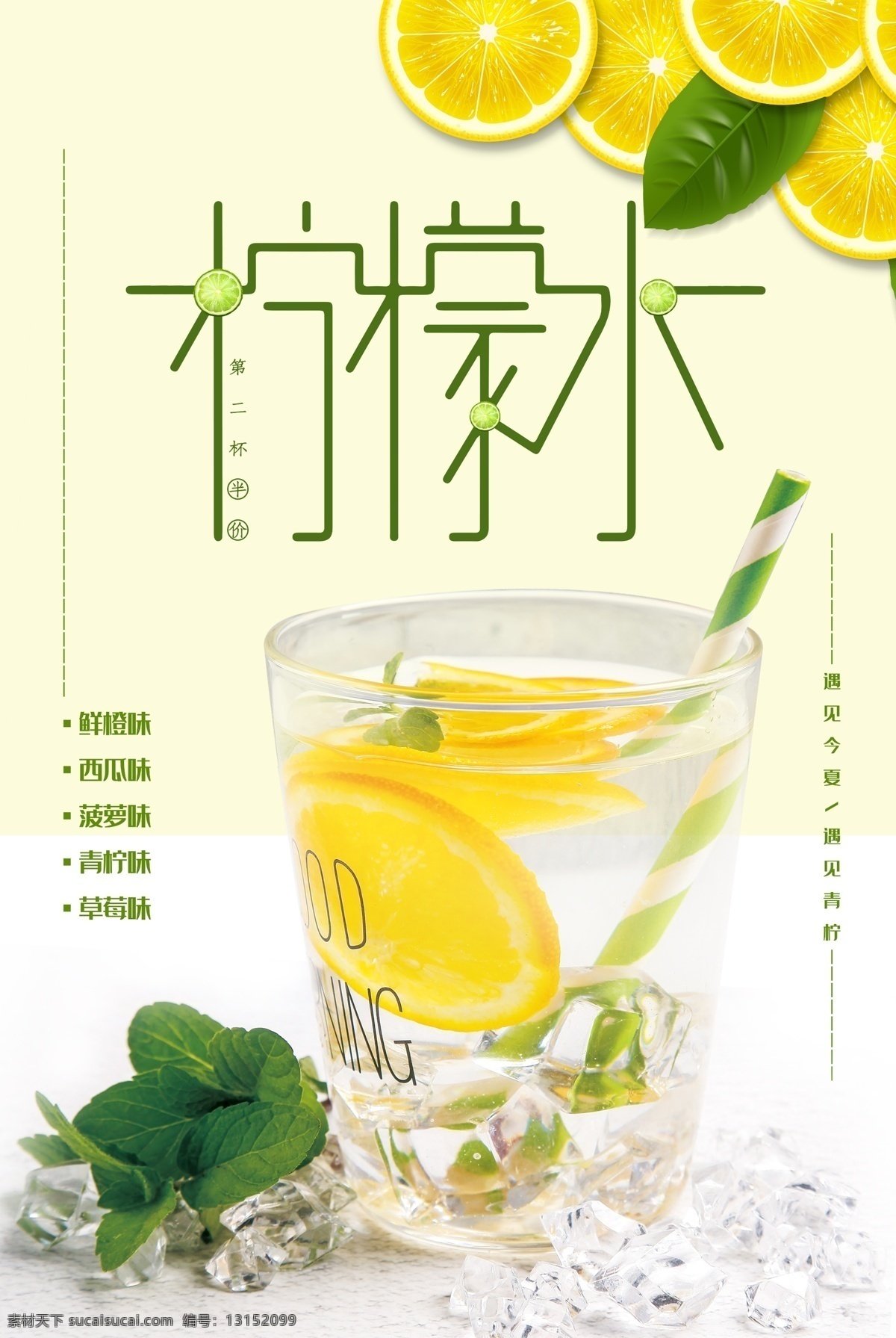 柠檬 柠檬汁 柠檬茶 饮料 冰饮 夏日柠檬水 冰镇柠檬水 柠檬水海报 夏日酷饮 果汁店 冷饮 清凉季 冰饮节 夏日果饮 夏季海报 酷爽夏日 清爽夏日 清凉暑期 冰爽夏日 冰