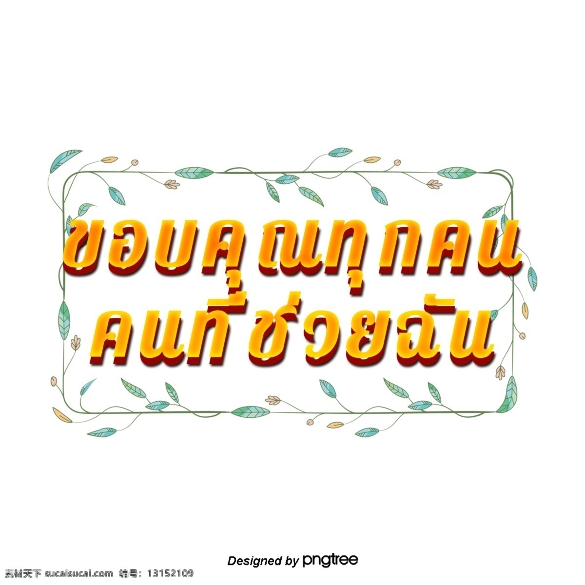 泰国 字母 字体 橙色 正方形 绿色 花 谢谢 大家 帮助 矩形