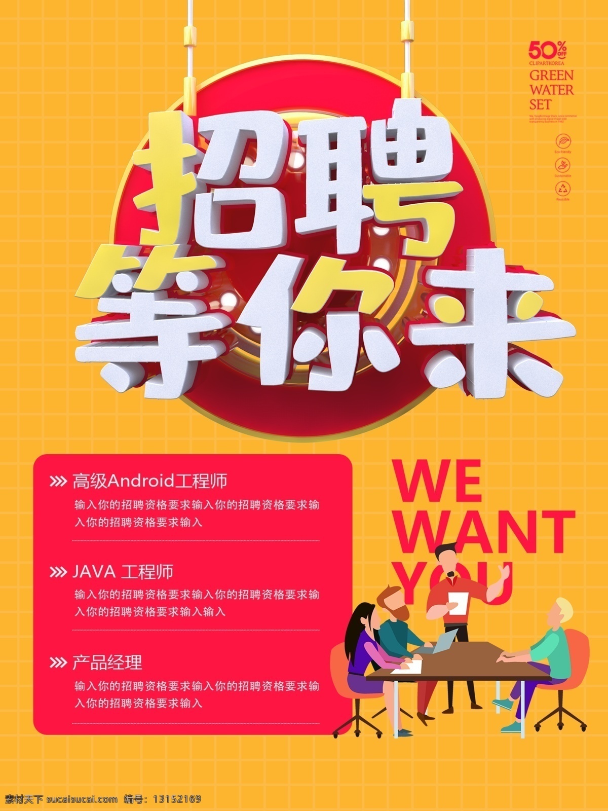 聘 诚聘 招贤纳士 超市招聘 报纸招聘 招聘宣传单 校园招聘 诚聘英才 招聘海报 招聘广告 诚聘精英 招聘展架 招兵买马 网络招聘 公司招聘 企业招聘 ktv招聘 夜场招聘 商场招聘 人才招聘 招聘会 招聘dm 服装招聘 虚位以待 高薪诚聘 百万