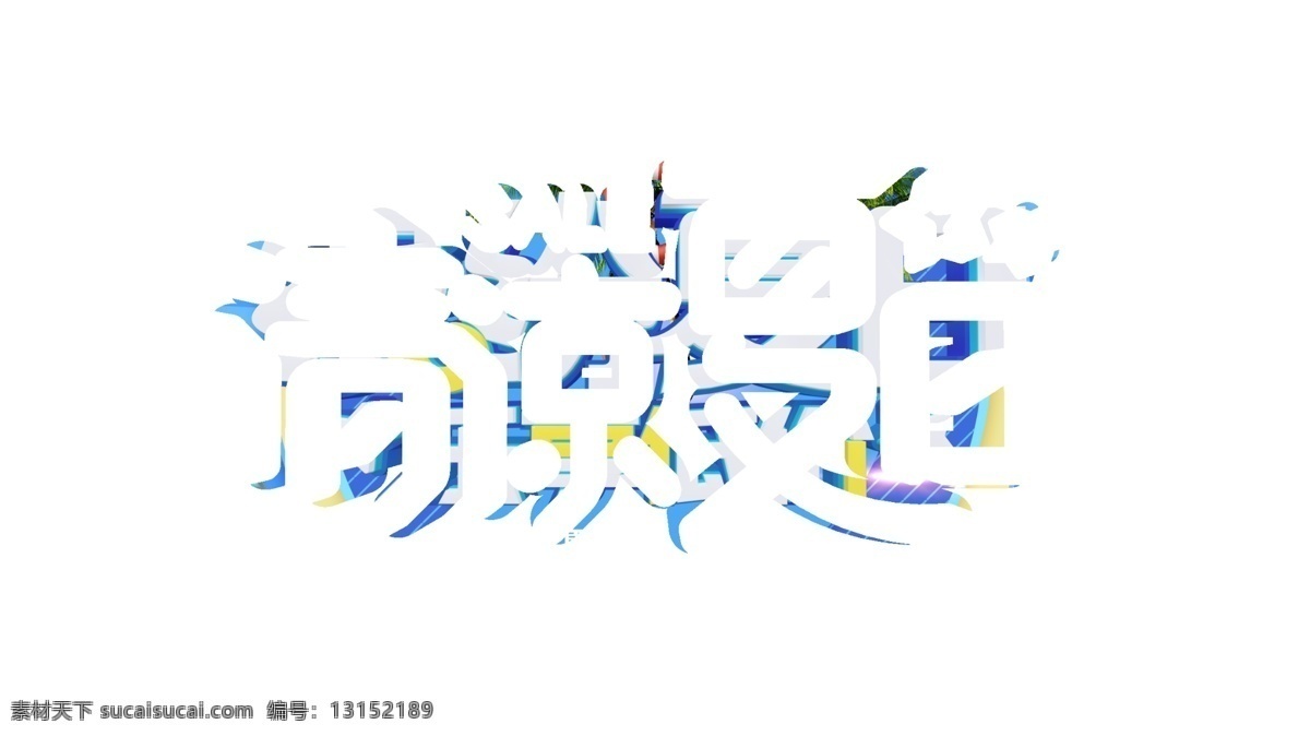 夏天 夏日海报 夏天海报 夏日嘉年华 夏日狂欢节 夏日庆典 夏日促销 夏日活动 夏日店庆 年中大促 6月促销 夏日卡通 夏日宣传 玩转夏日 夏日游乐园 夏日游玩 缤纷夏日 冰爽夏日 夏季上新 夏季新品 夏日活动宣传 summer 夏日活动展板 夏日吊旗 夏日dm 夏日超市 夏日百货 店招图版