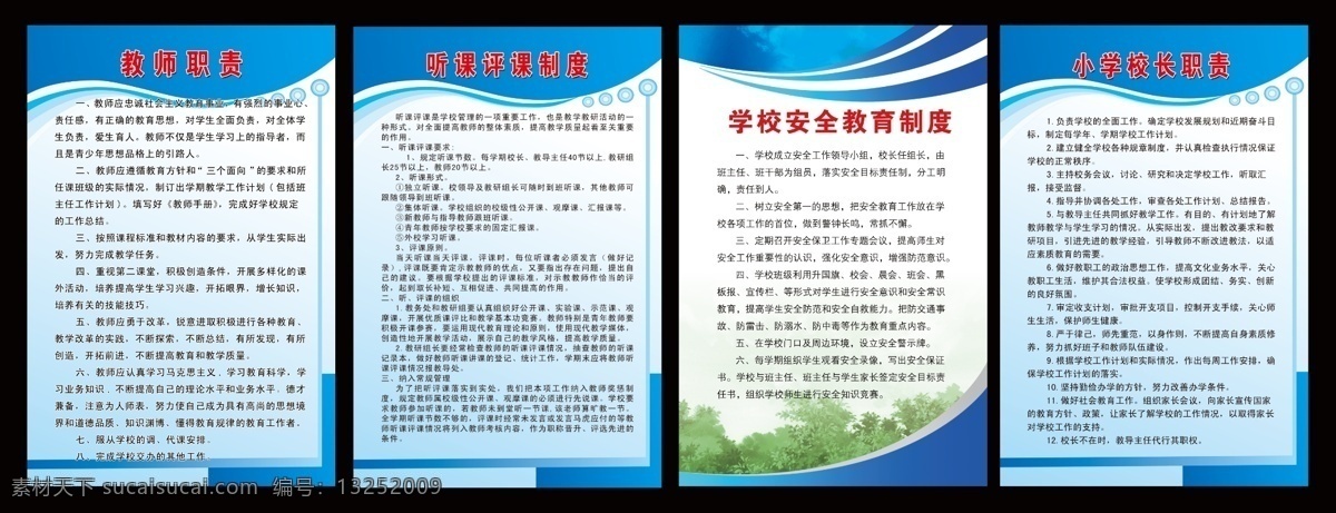 学校制度 教师职责 听课评课制度 小学校长职责 学校 安全 教育 制度 制度模板 蓝色背景 学校展板 展板模板 广告设计模板 源文件