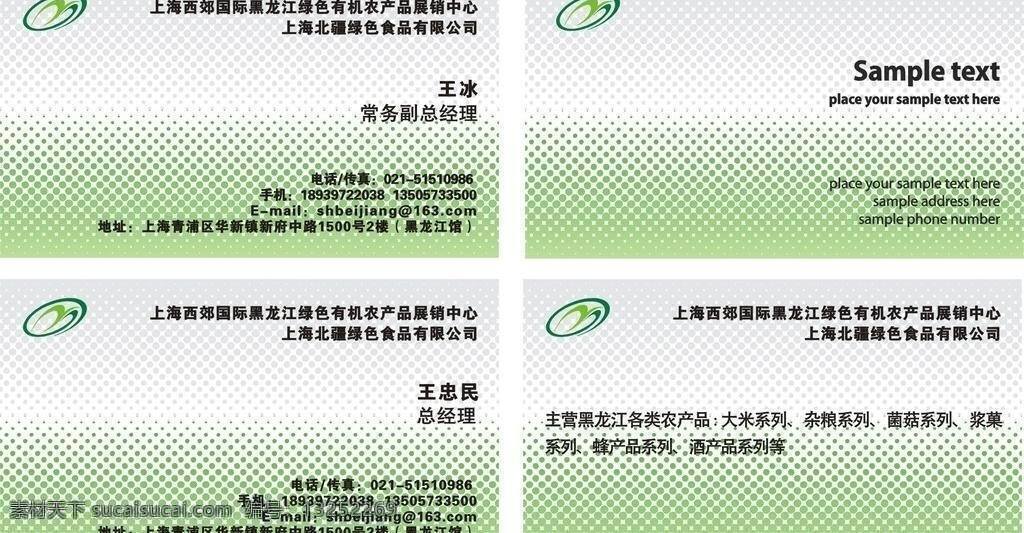 名片 绿色食品 名片卡片 黑龙江 绿色 有机 农产品 展销 中心 矢量 名片卡 广告设计名片