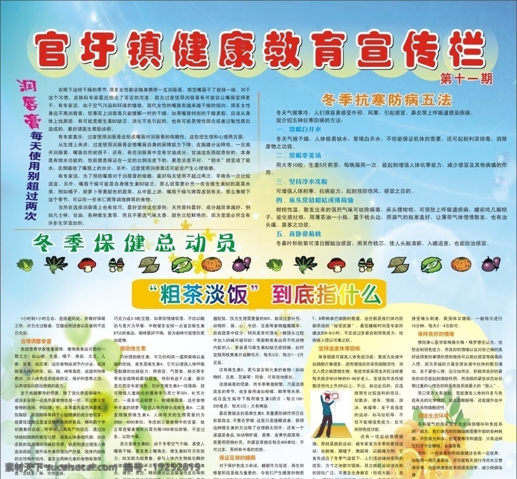 健康教育十一 健康 教育 宣传栏 冬季 保健 粗茶淡饭 抗寒 防病 常见病 医院 底图 展板 模板 卫生医疗系统 展板模板 矢量