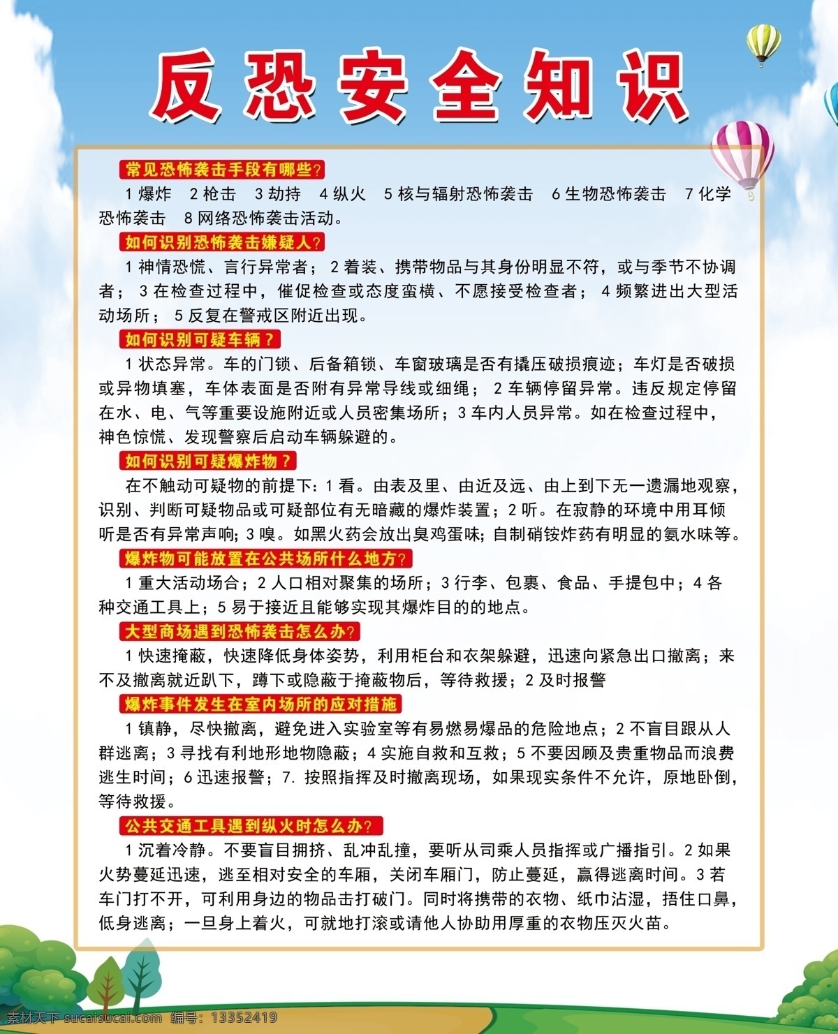 反恐安全知识 蓝天白云 绿草地 气球 树木 背景素材 卡通背景 制度板 分层