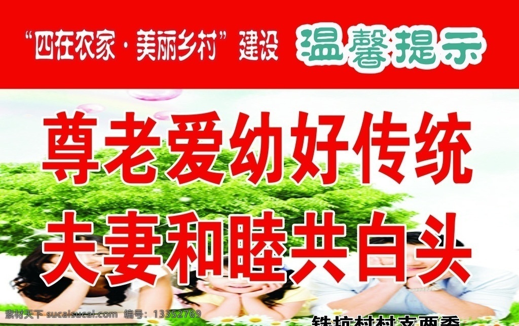 尊老爱幼 夫妻和睦 四在农家 美丽乡村 温馨提示