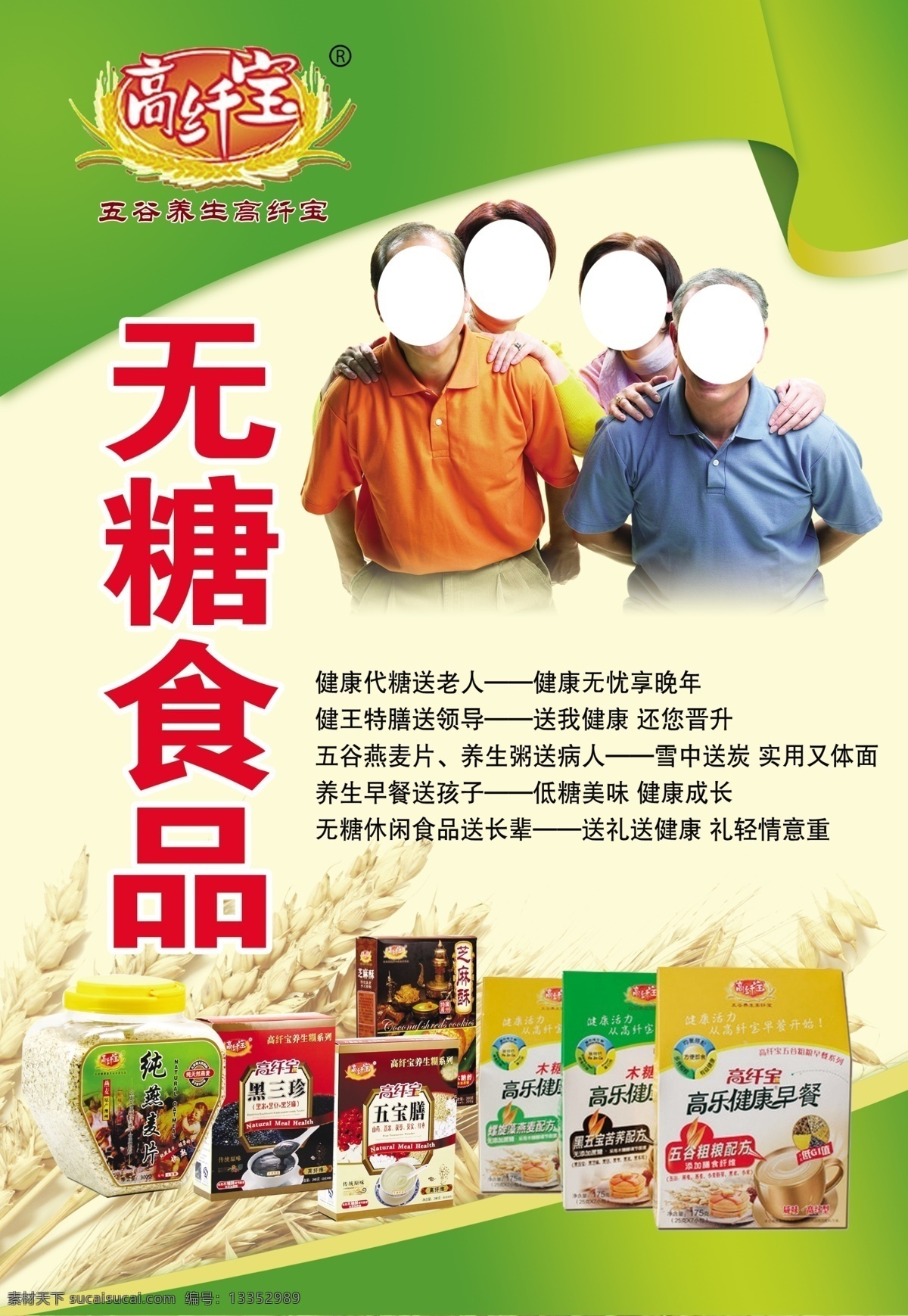 无糖食品 高纤宝 稻麦 二对 健康 老人 产品 展板 dm宣传单 广告设计模板 源文件