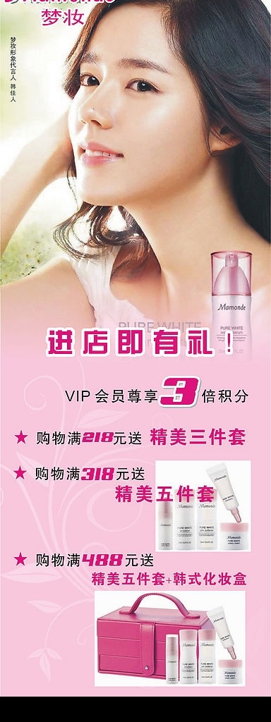x展架 梦妆 韩国品牌 韩佳人 美女 长发女人 粉红 化妆品 礼品 赠送 开业有礼 促销 矢量图库