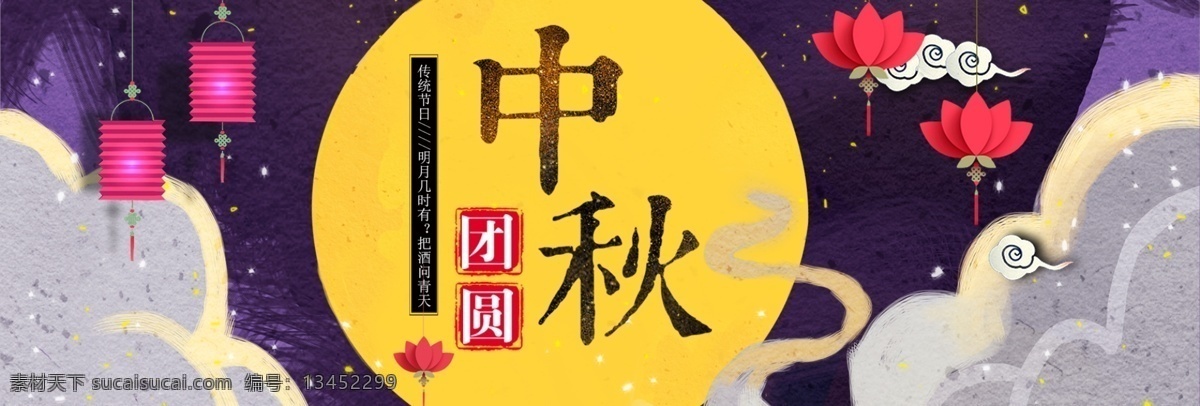 夜空 手绘 风月 亮 云雾 中秋节 淘宝 banner 电商 海报 手绘风 月亮 灯笼 团圆