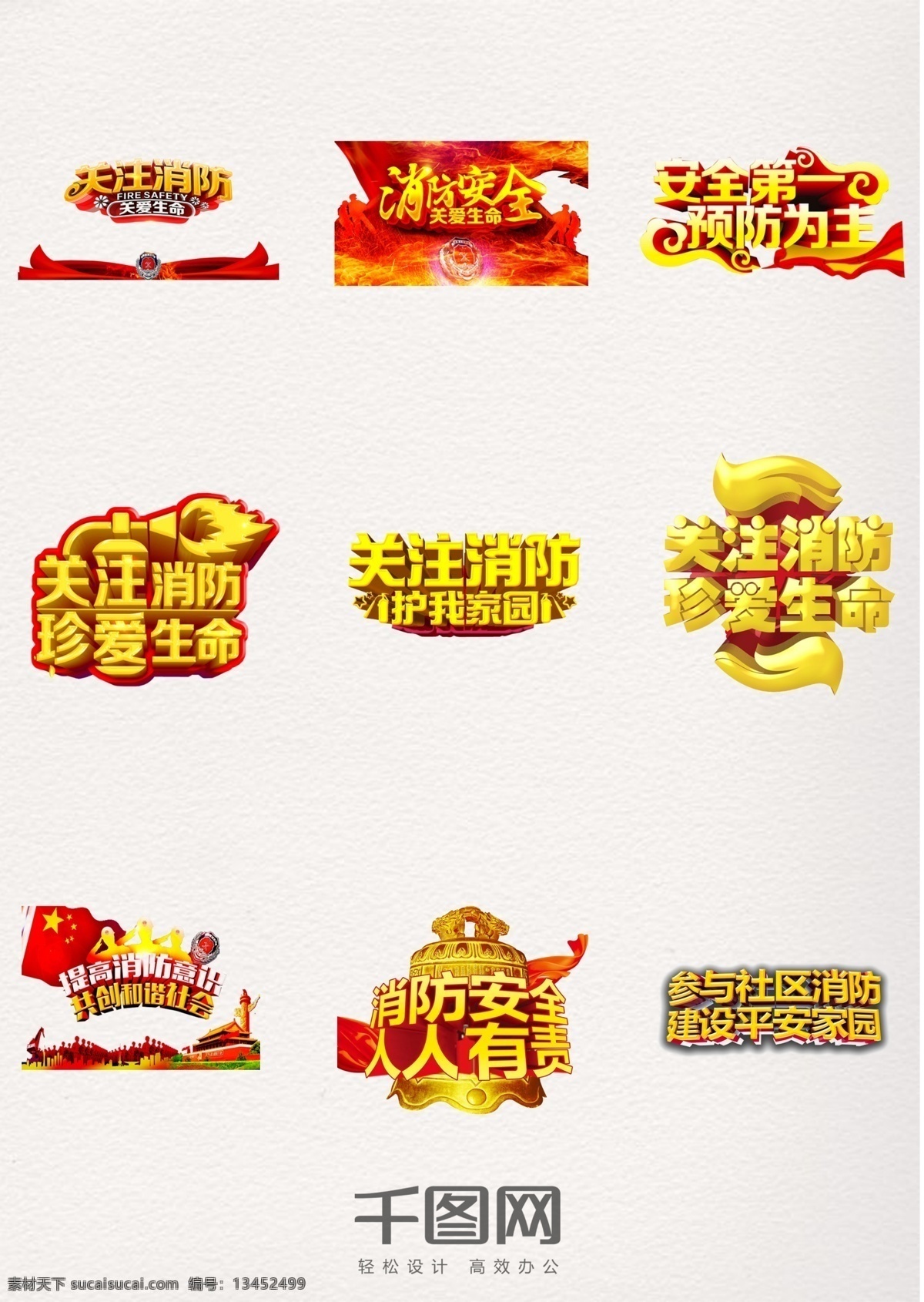 消防 安全 珍爱 生命 艺术 字体 中国 消防日 防火 防患于未然 关注消防 消防安全 艺术字体